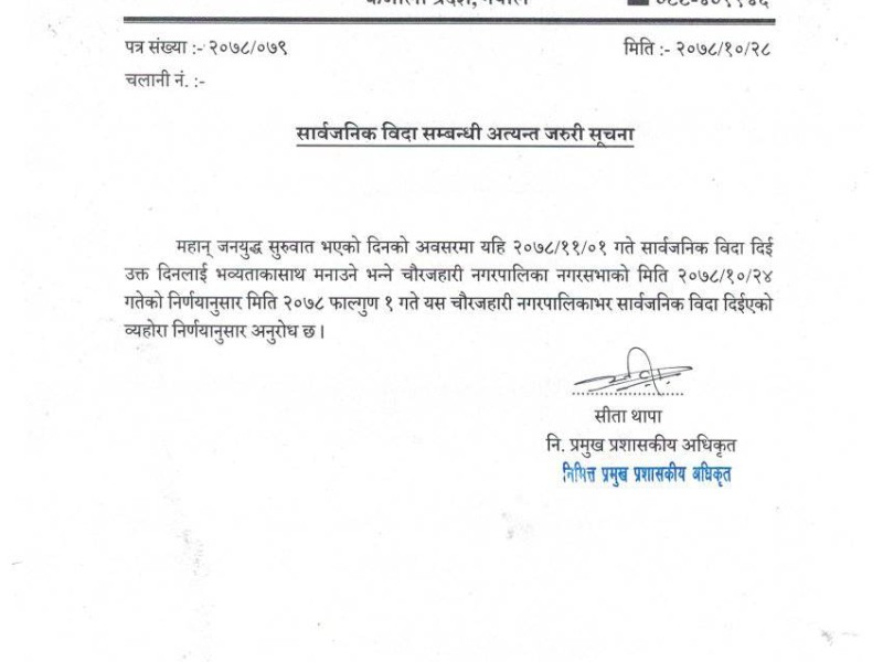 जनयुद्ध दिवशको अवसरमा चौरजहारीमा सार्वजनिक विदा